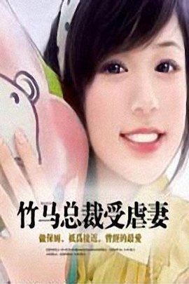 竹马总裁受虐妻
