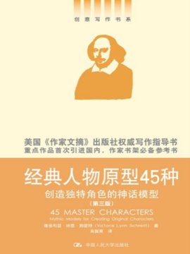 经典人物原型45种:创造独特角色的神话模型