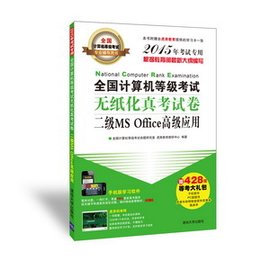 算机等级考试无纸化真考试卷二级MS Office高