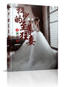 权少的至尊狂妻_360百科