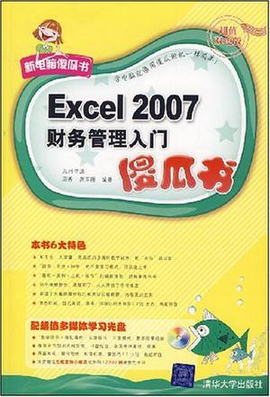 Excel 2007财务管理入门傻瓜书