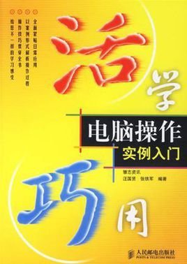 活学巧用电脑操作实例入门