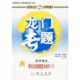 龙门专题·现代文阅读题型与技巧1:初中语文
