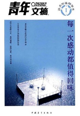 每一次感动都值得回味-青年文摘读者评选精华