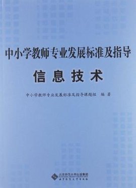 中小学教师专业发展标准及指导