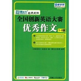 天利38套·新东方名师点评全国创新英语大赛