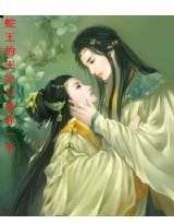 蛇王的王妃只要你一个