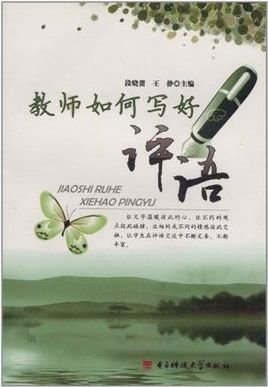 教师如何写好评语