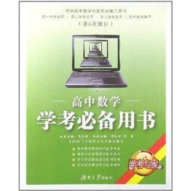 学考专家:高中数学学考必备用书