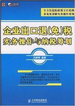 企业出口退税实务操作与纳税筹划