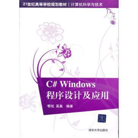 C# Windows程序设计及应用