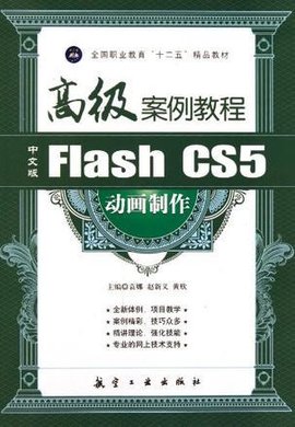 中文版Flash CS5动画制作高级案例教程