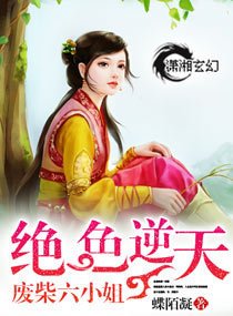 绝色逆天废柴六小姐