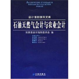 石油天然气会计与农业会计