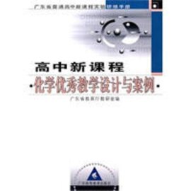 高中新课程:化学优秀教学设计与案例