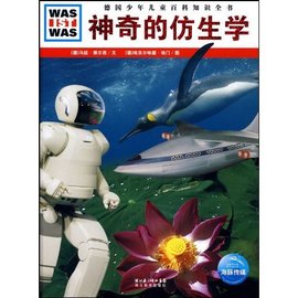 德国少年儿童百科知识全书:神奇的仿生学