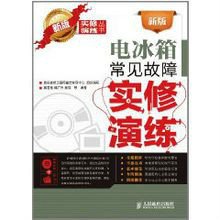 新版电冰箱常见故障实修演练