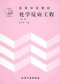 化学反应工程第二版