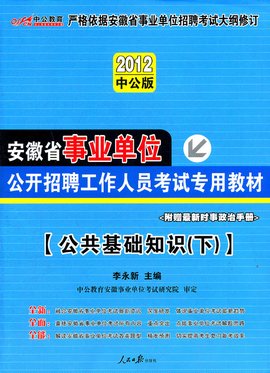 2012安徽事业单位考试-公共基础知识