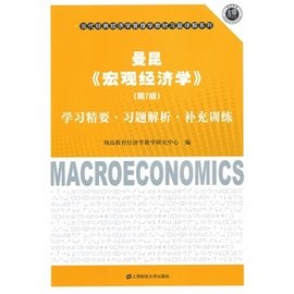 昆《宏观经济学》(第7版)学习精要习题解析补