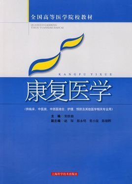 全国高等医学院教材·康复医学