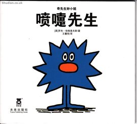 奇先生妙小姐:喷嚏先生