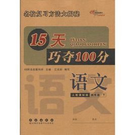 15天巧夺100分语文四年级13春