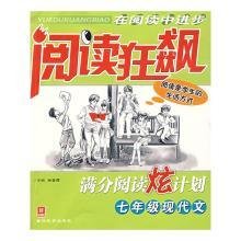 阅读狂飙满分阅读炫计划-七年级现代文