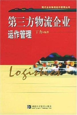 第三方物流企业运作管理