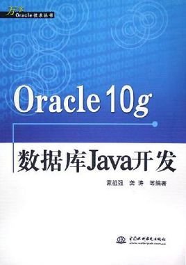 Oracle10g数据库Java开发