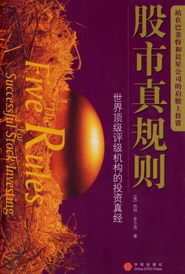 股市真规则-世界顶级评级机构的投资真经