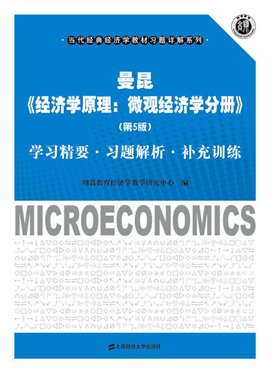 曼昆《经济学原理:微观经济学分册》(第5版)学