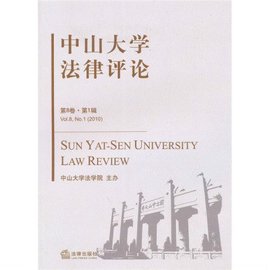 中山大学法学评论