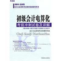 初级会计电算化考前冲刺试卷及详解