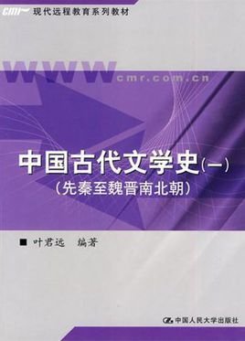 中国古代文学史1:先秦至魏晋南北朝