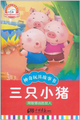小白兔童书馆·神奇玩具故事书:三只小猪(适合
