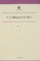 西方传播政治经济学研究