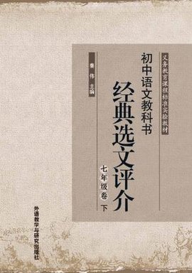 初中语文教科书经典选文评价七年级卷下