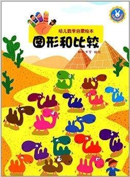 幼儿数学启蒙绘本:图形和比较