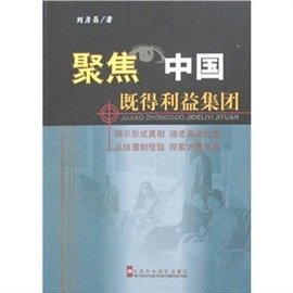 聚焦中国既得利益集团