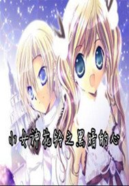 小女神花铃之黑色的心