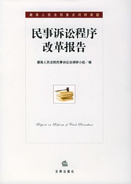 民事诉讼程序改革报告