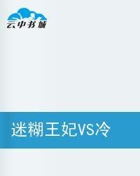 迷糊王妃VS冷酷王爷
