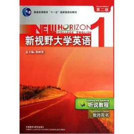 新视野大学英语第二版:听说教程一教师用书