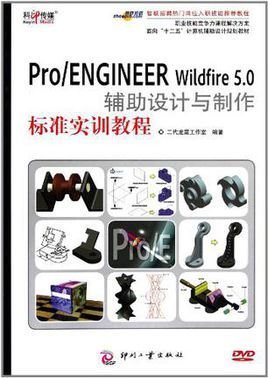 Pro\/ENGINEERWildfire5.0辅助设计与制作标准