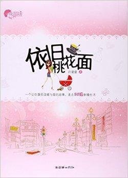 花间坊:依旧桃花面