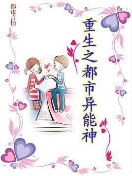 重生之都市异能神
