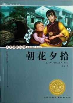 语文课程标准推荐经典名著必读:朝花夕拾