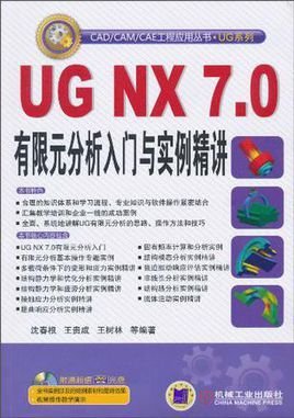UGNX7.0有限元分析入门与实例精讲