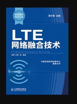 LTE网络融合技术